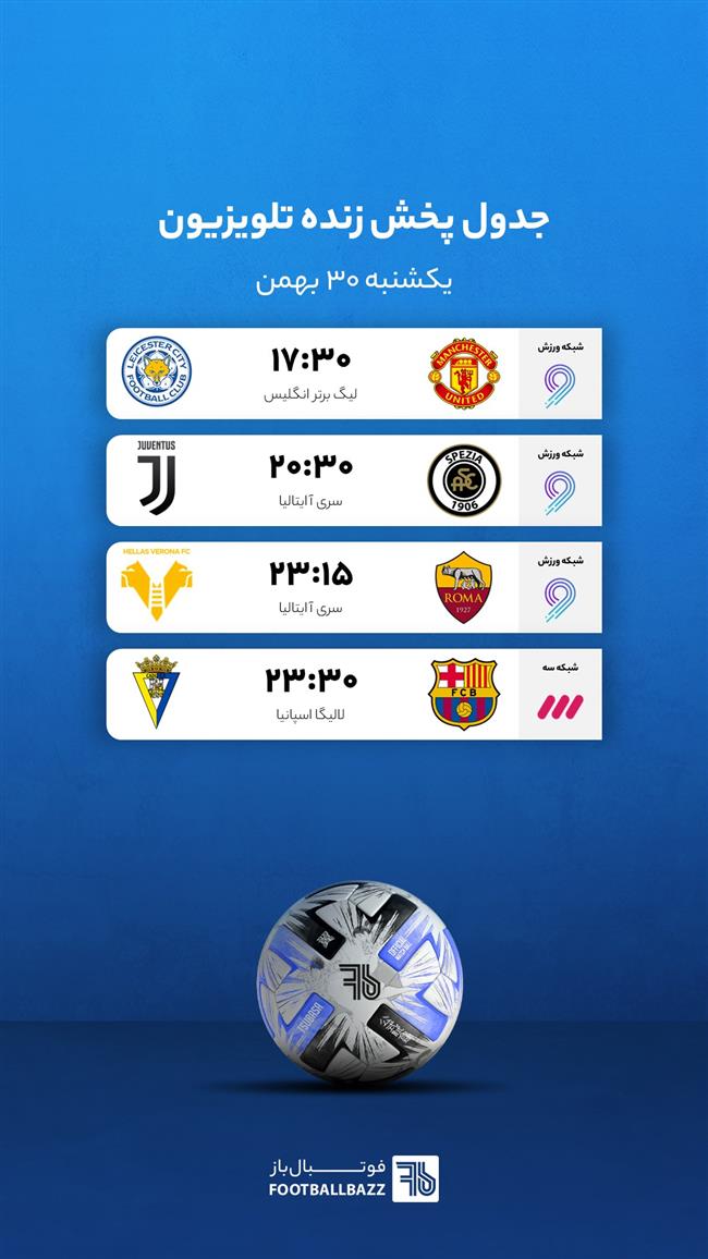 برنامه پخش زنده فوتبال امروز، یک شنبه 30 بهمن