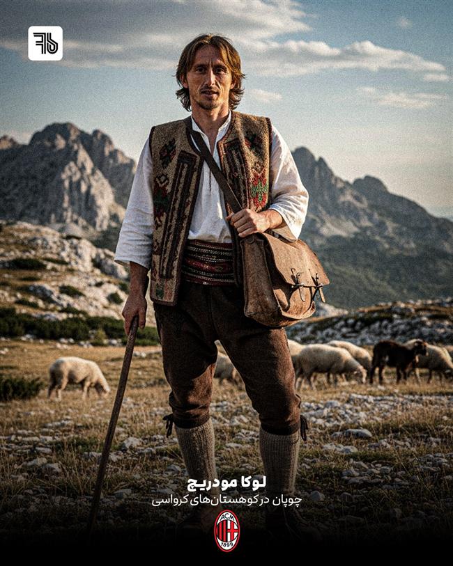 لوکا مودریچ (چوپان در کوهستان‌های کرواسی)