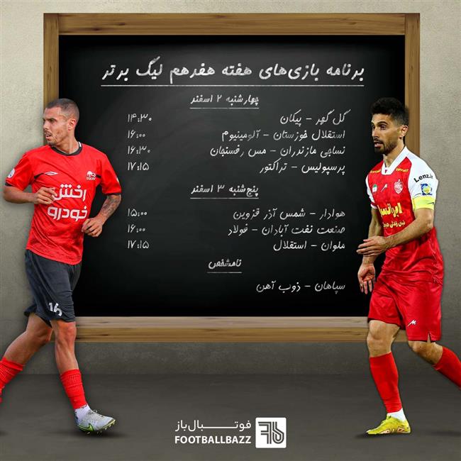برنامه بازی های هفته هفدهم لیگ برتر ایران