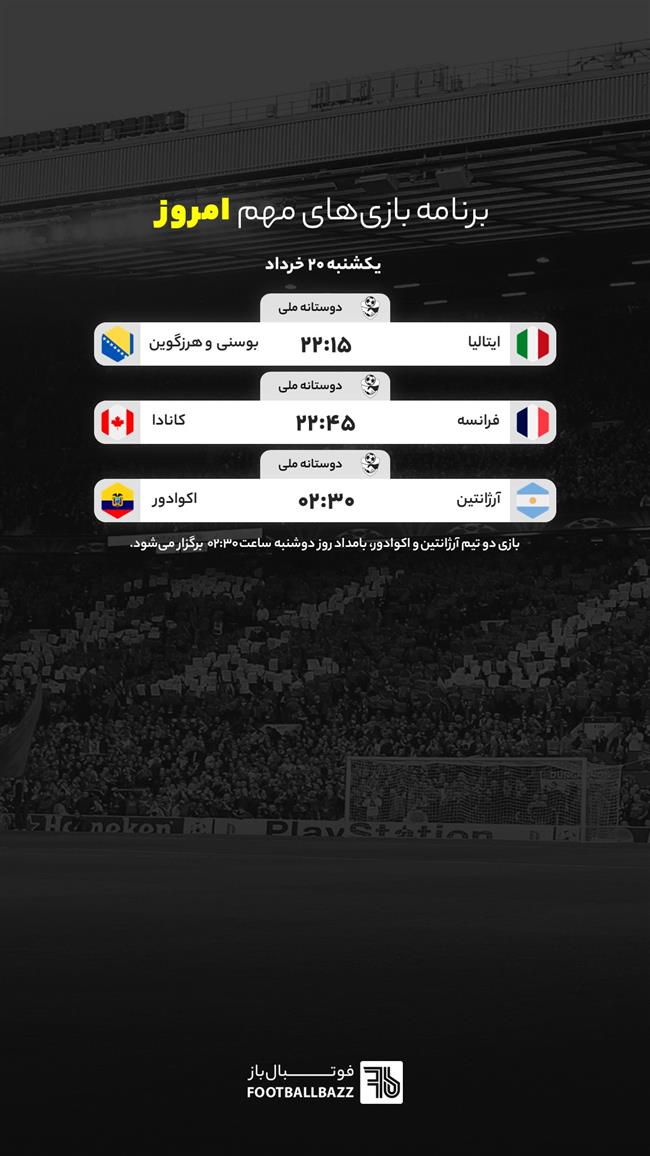 برنامه بازی های مهم امروز جهان - یکشنبه 20 خرداد