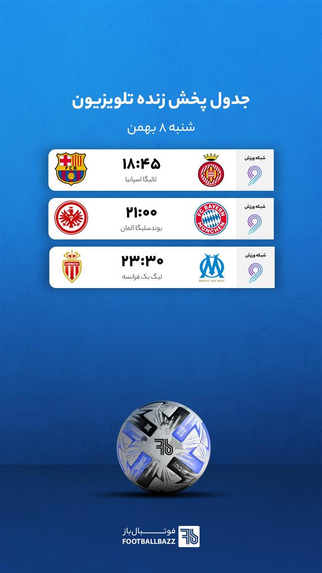 برنامه پخش زنده فوتبال امروز، شنبه 8 بهمن