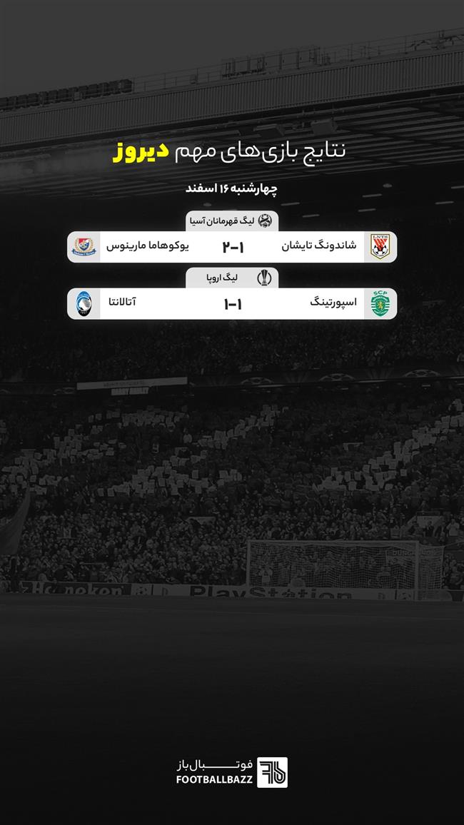 نتایج بازی‌ های مهم دیروز - چهارشنبه 16 اسفند