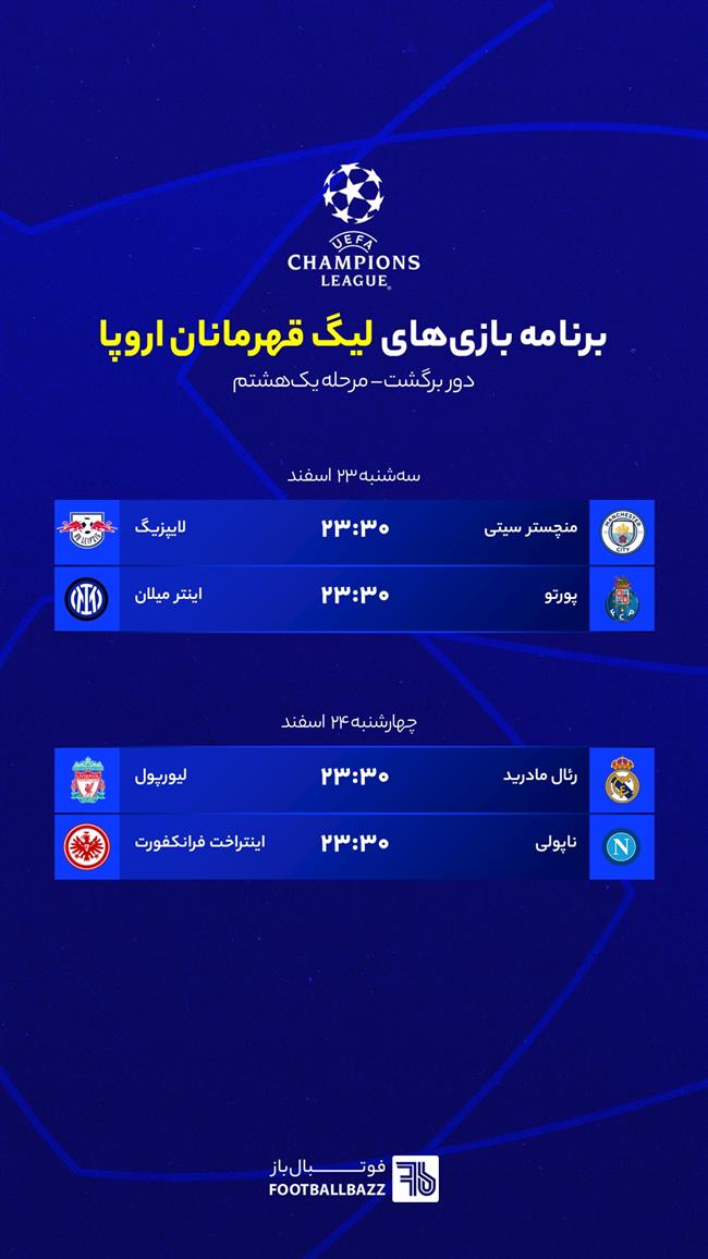 برنامه بازی های لیگ قهرمانان اروپا مرحله یک هشتم، سه شنبه 23 اسفند