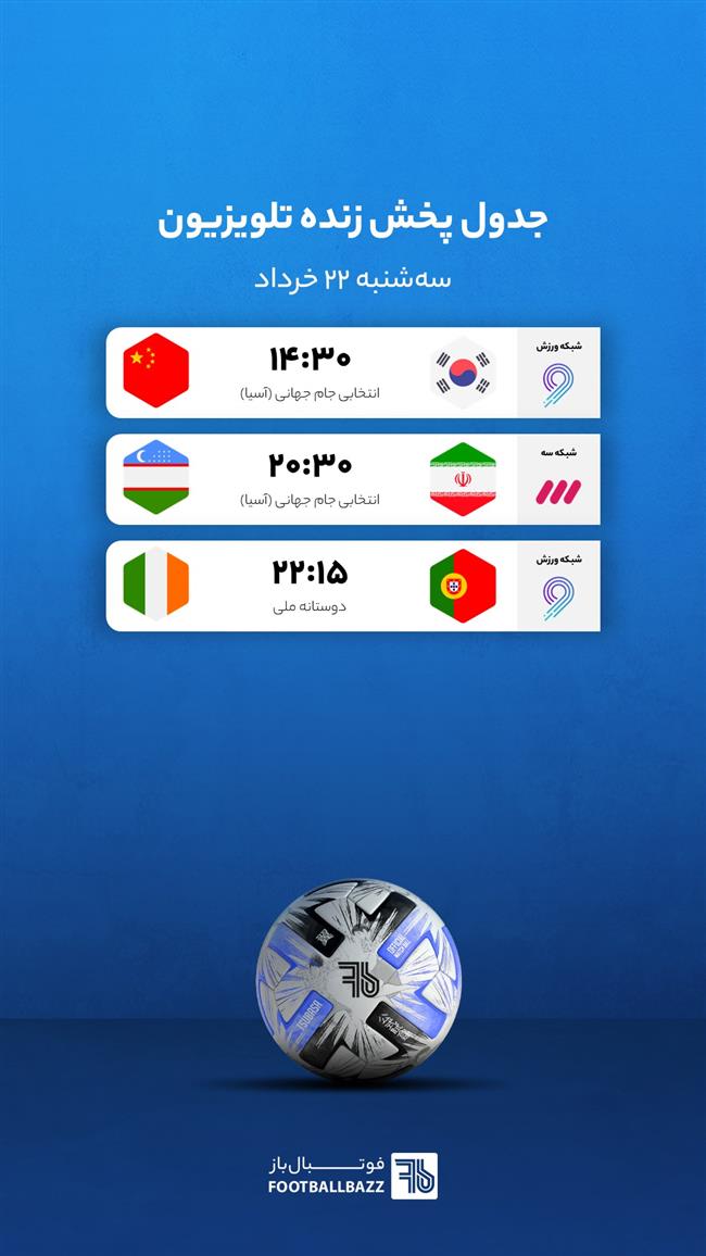 جدول پخش زنده تلویزیونی - سه شنبه 22 خرداد 