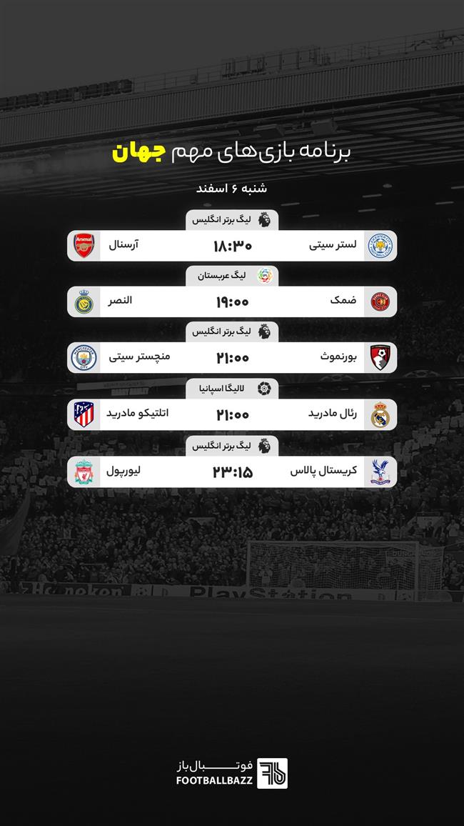 برنامه بازی های مهم جهان، شنبه 6 اسفند