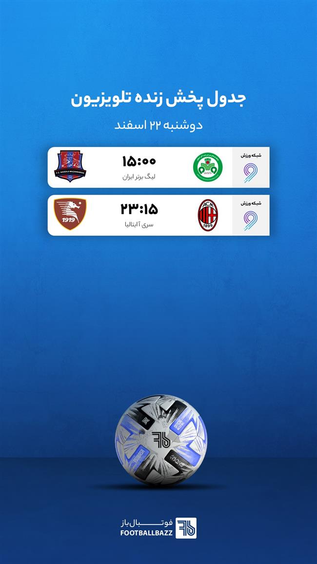 برنامه پخش زنده فوتبال امروز، دوشنبه  22 اسفند