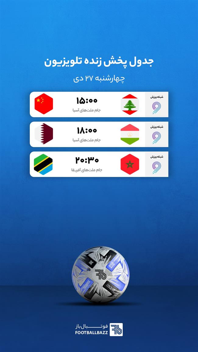 جدول پخش زنده تلوزیونی