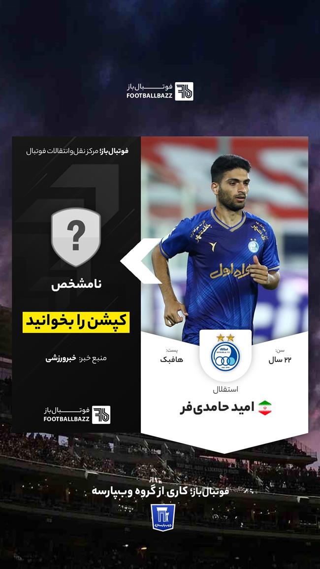  امید حامدی‌فر