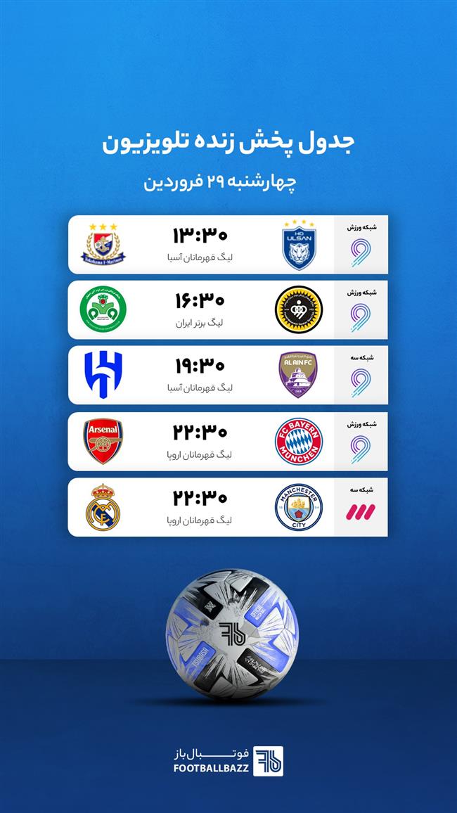 جدول پخش زنده تلویزیونی - چهارشنبه 29 فروردین