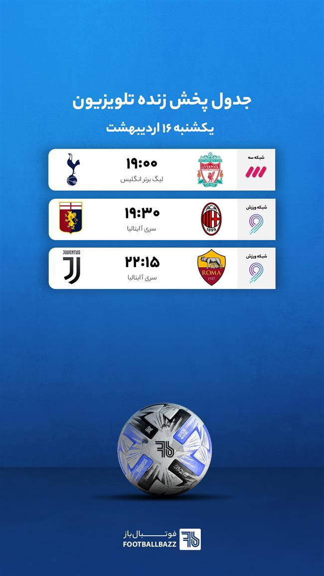 جدول پخش زنده تلویزیونی - یکشنبه 16 اردیبهشت