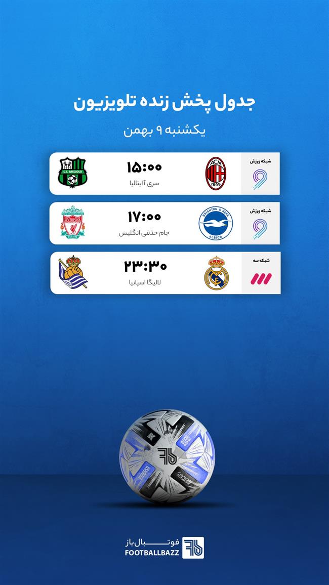 برنامه پخش زنده فوتبال امروز، یکشنبه 9 بهمن