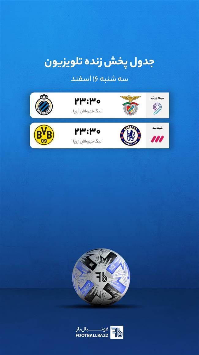 برنامه پخش زنده فوتبال امروز، سه شنبه 16 اسفند