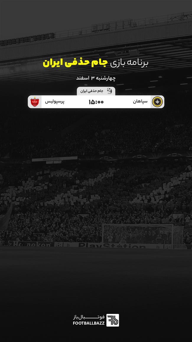 برنامه بازی های جام حذفی ایران، چهارشنبه 3 اسفند