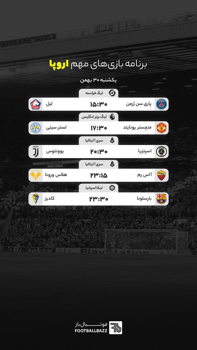 برنامه بازی های مهم اروپا، یک شنبه 30 بهمن