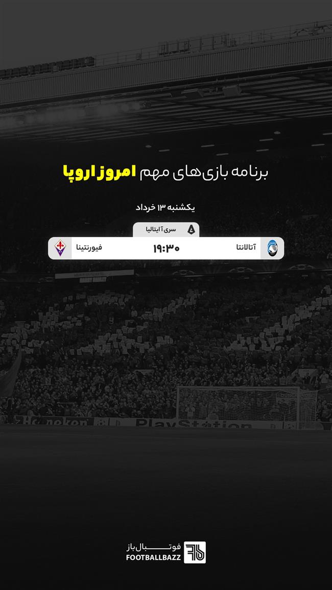 برنامه بازی های مهم امروز اروپا - شنبه 12 خرداد