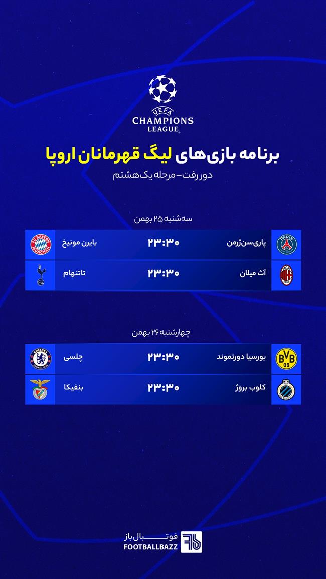 برنامه بازی های لیگ قهرمانان اروپا مرحله یک هشتم، سه شنبه 25 بهمن