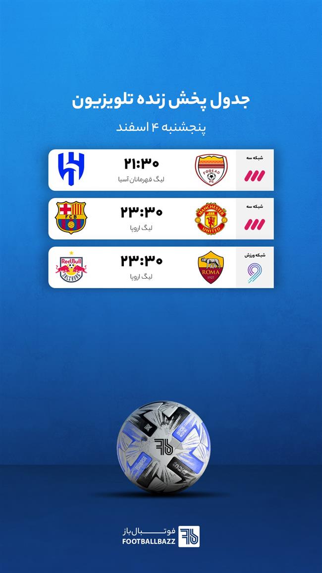 برنامه پخش زنده فوتبال امروز، پنجشنبه 4 اسفند