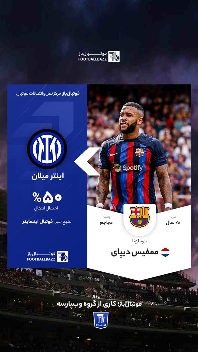 انتقال  ممفیس دیپای به اینتر