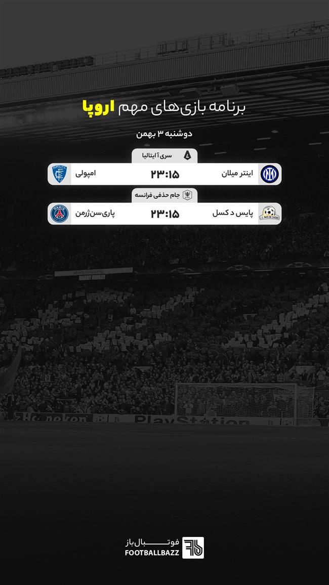 برنامه بازی های مهم اروپا، دوشنبه 3 بهمن