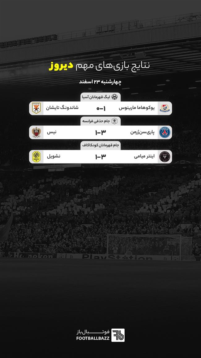 نتایج بازی های مهم دیروز - چهارشنبه 23 اسفند