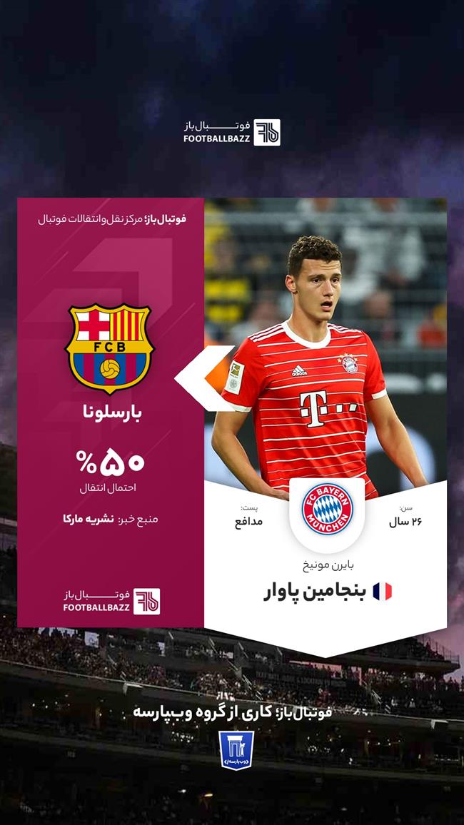 انتقال بنجامین پاوارد به بارسا