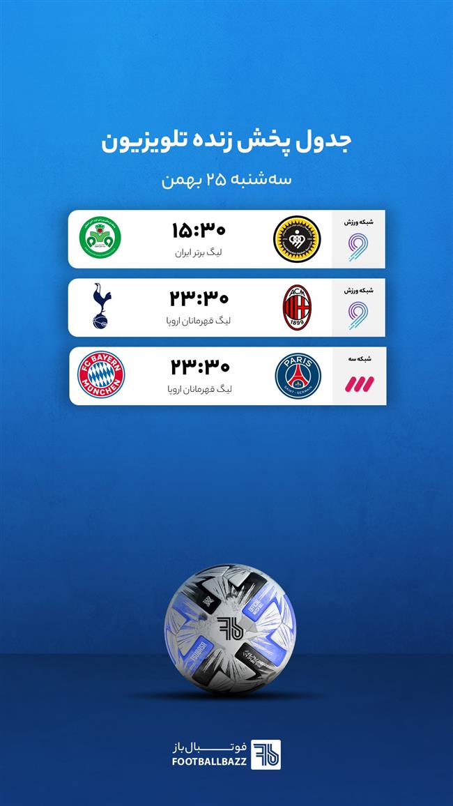 برنامه پخش زنده فوتبال امروز، سه شنبه 25 بهمن