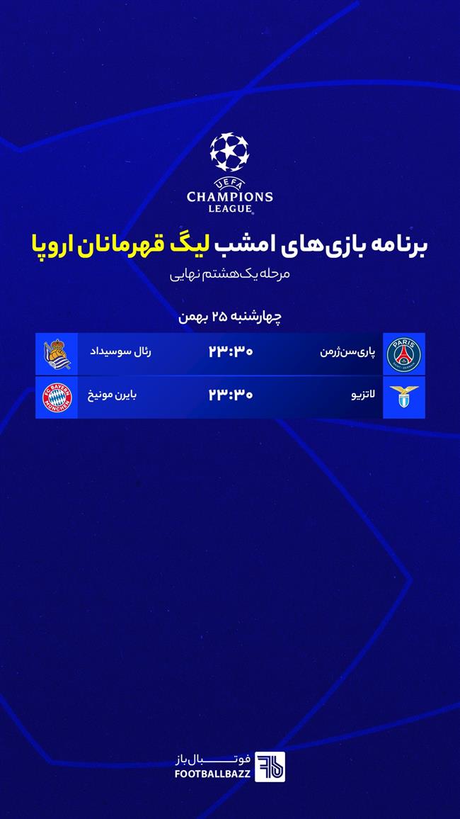 برنامه بازی های لیگ قهرمانان اروپا