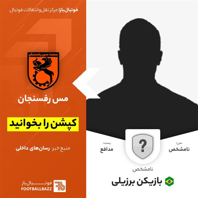 بازیکن برزیلی - نامشخص