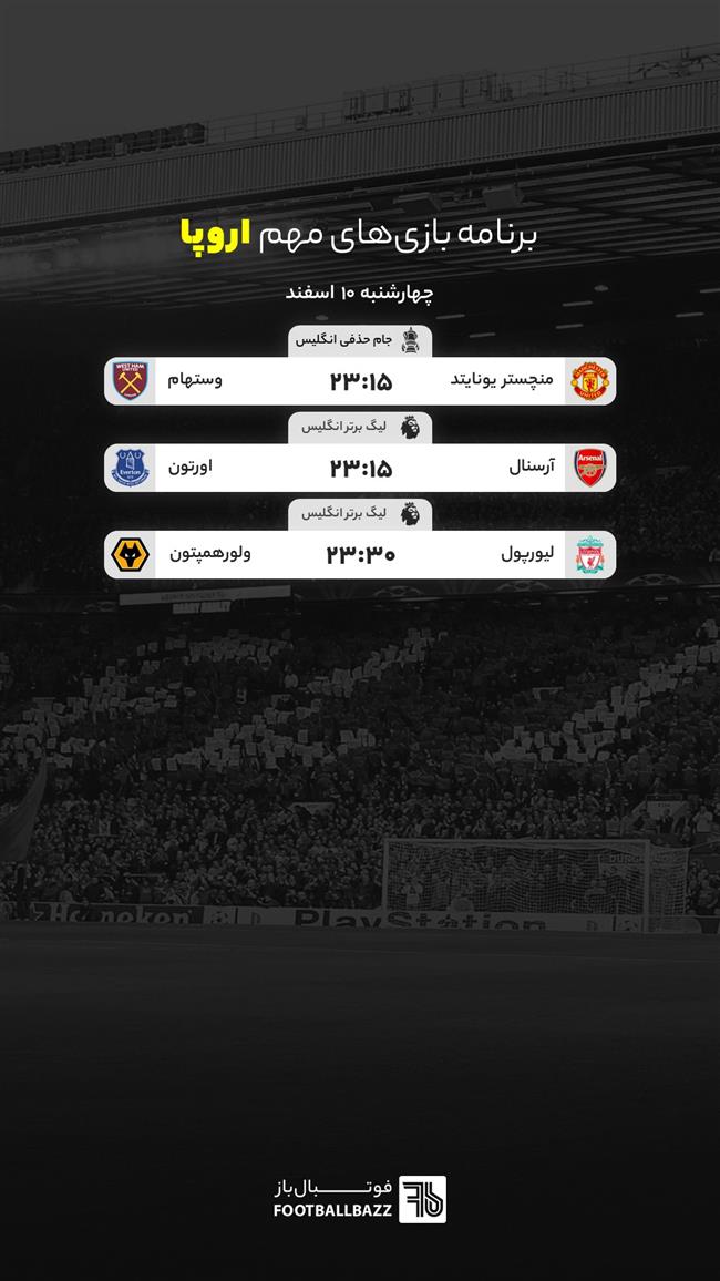 برنامه بازی های مهم اروپا، چهارشنبه 10 اسفند