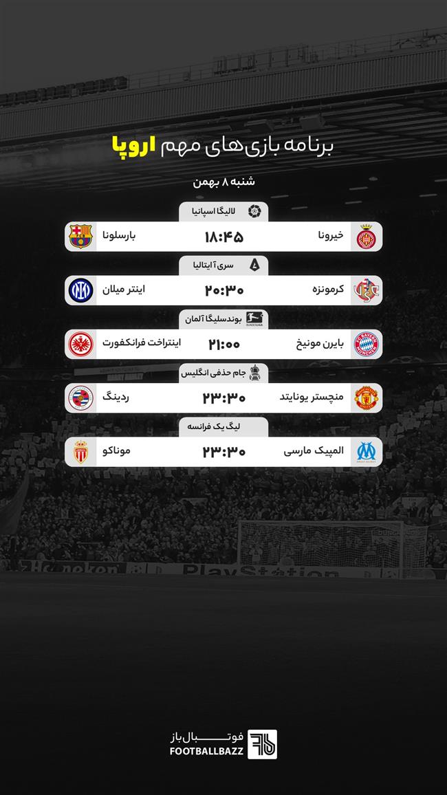 برنامه بازی های مهم اروپا، شنبه 8 بهمن