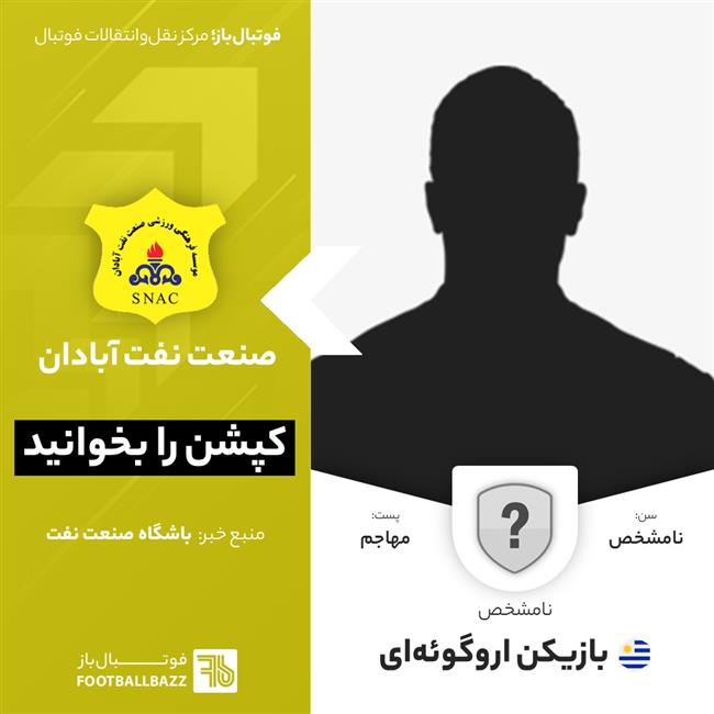 بازیکن اروگوئه‌ای - نامشخص