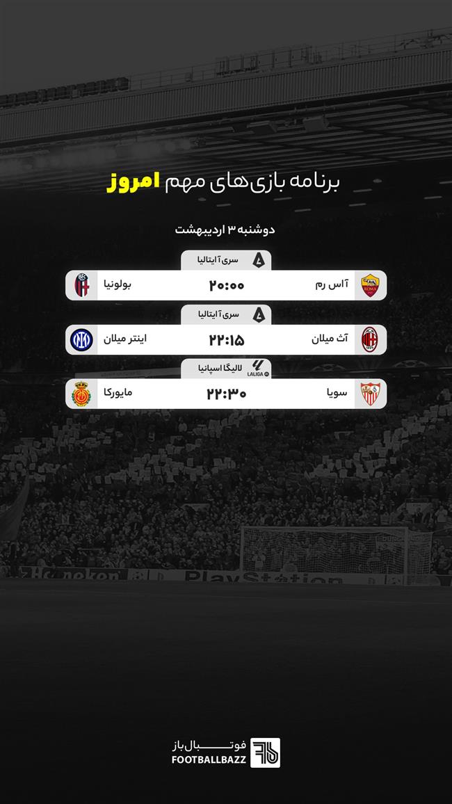 برنامه بازی های مهم امروز اروپا - دوشنبه 3 اردیبهشت