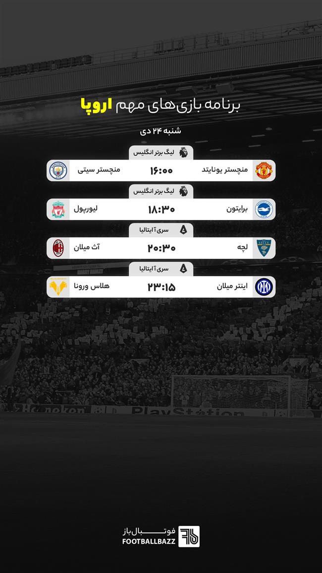 برنامه بازی های مهم اروپا، شنبه 24 دی