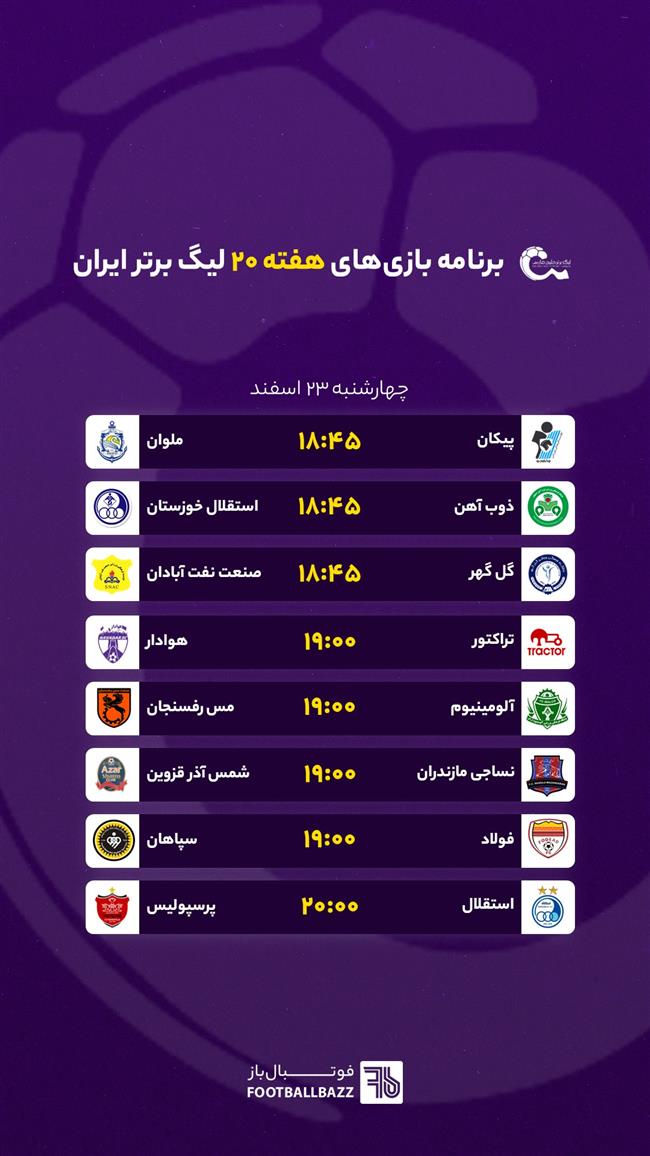 برنامه بازی های هفته بیستم لیگ برتر ایران - چهارشنبه 23 اسفند 