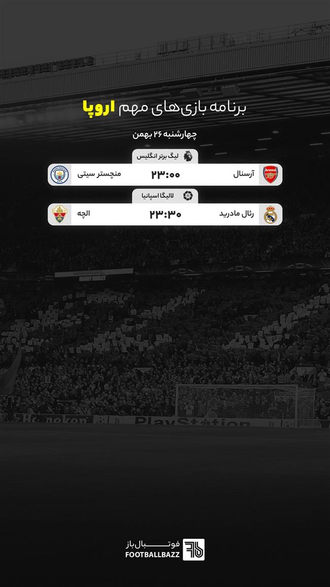 برنامه بازی های مهم اروپا، چهارشنبه 26 بهمن