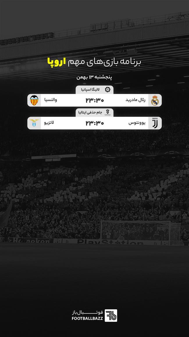 برنامه بازی های مهم اروپا، پنجشنبه 13 بهمن