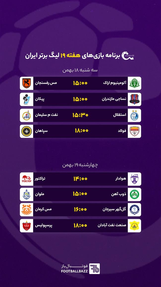 برنامه بازی های لیگ برتر ایران، سه شنبه 18 بهمن