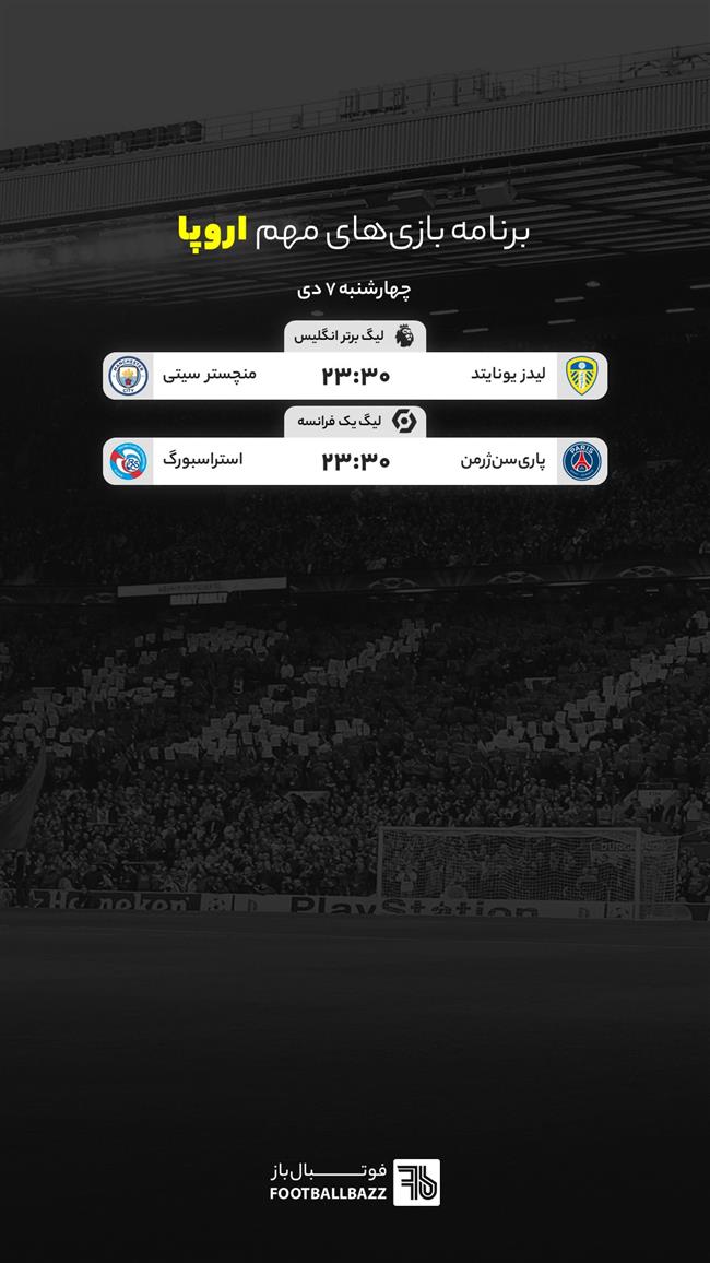 برنامه بازی های مهم اروپا، چهارشنبه 7 دی