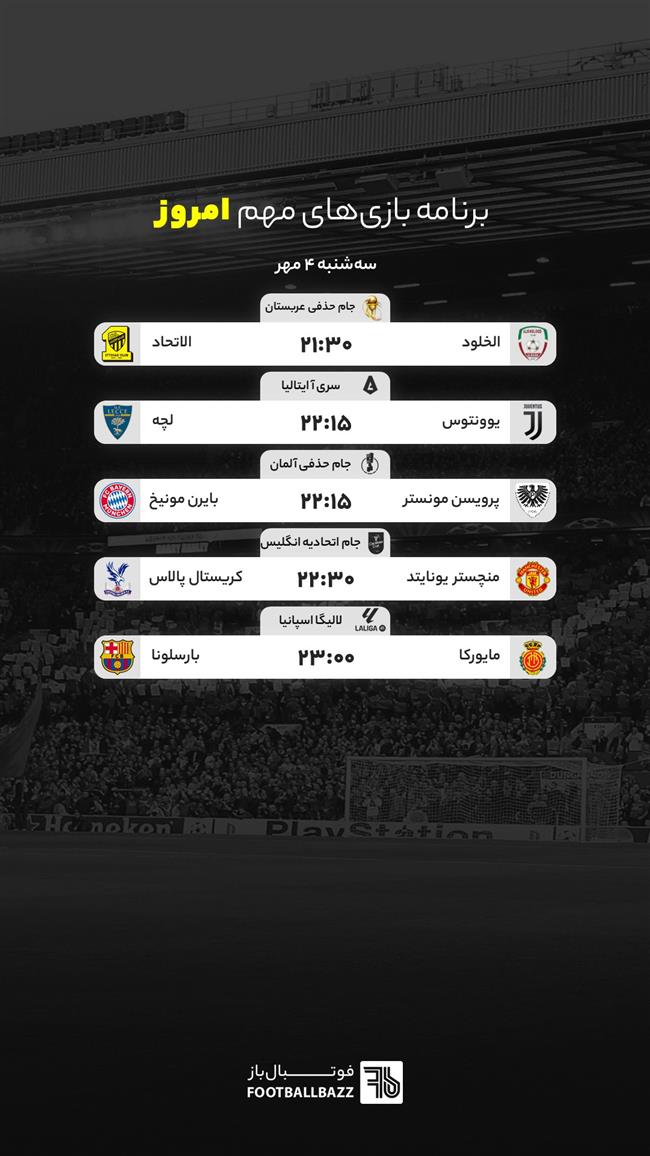 برنامه بازی های مهم امروز