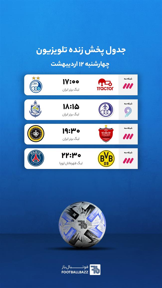 جدول پخش زنده تلویزیونی - چهارشنبه 12 اردیبهشت