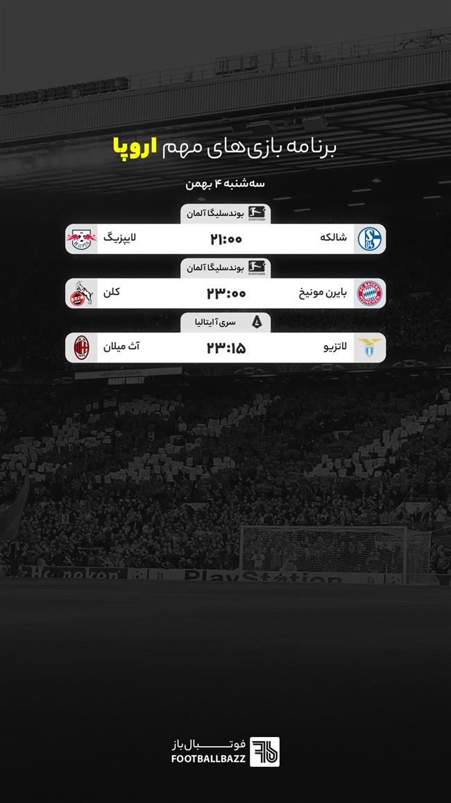 برنامه بازی های مهم اروپا، سه شنبه 4 بهمن