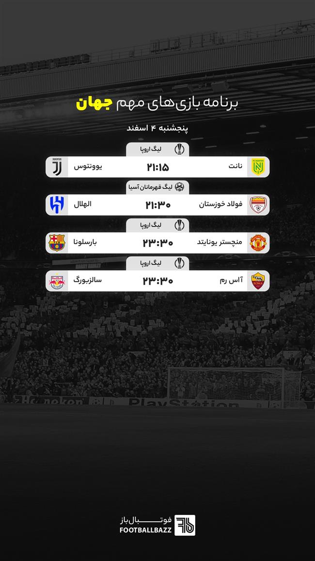 برنامه بازی های مهم جهان، پنجشنبه 4 اسفند