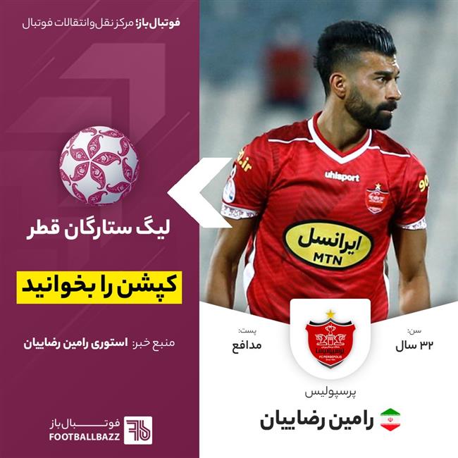 رامین رضاییان