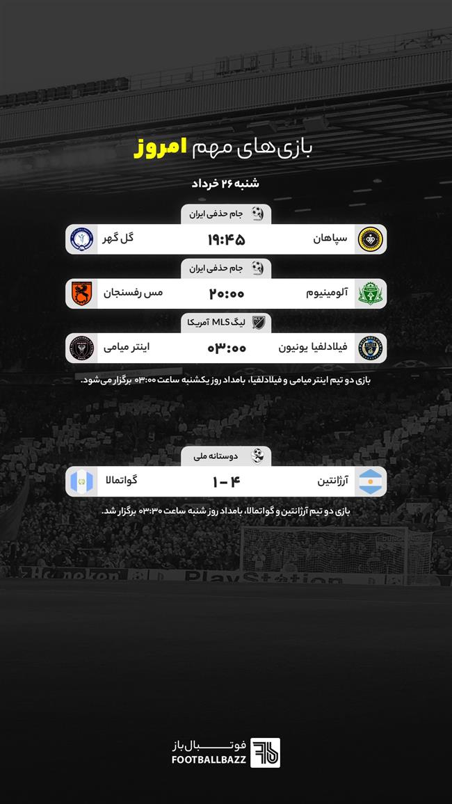 بازی های مهم امروز جهان - شنبه 26 خرداد