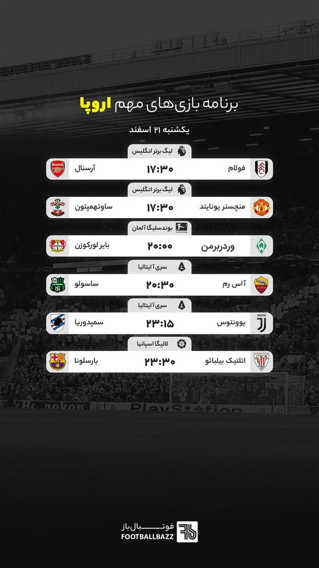 برنامه بازی های مهم اروپا، یکشنبه  21 اسفند