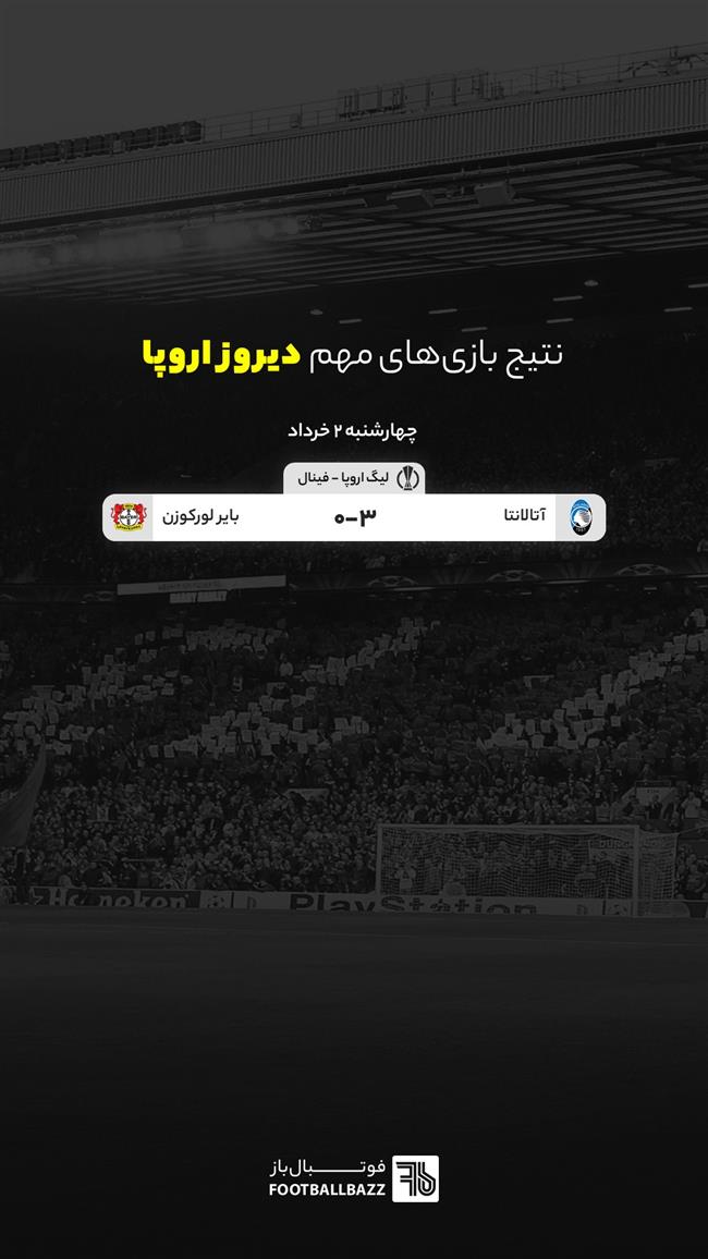 نتایج بازی های مهم دیروز اروپا - چهارشنبه 2 اردیبهشت