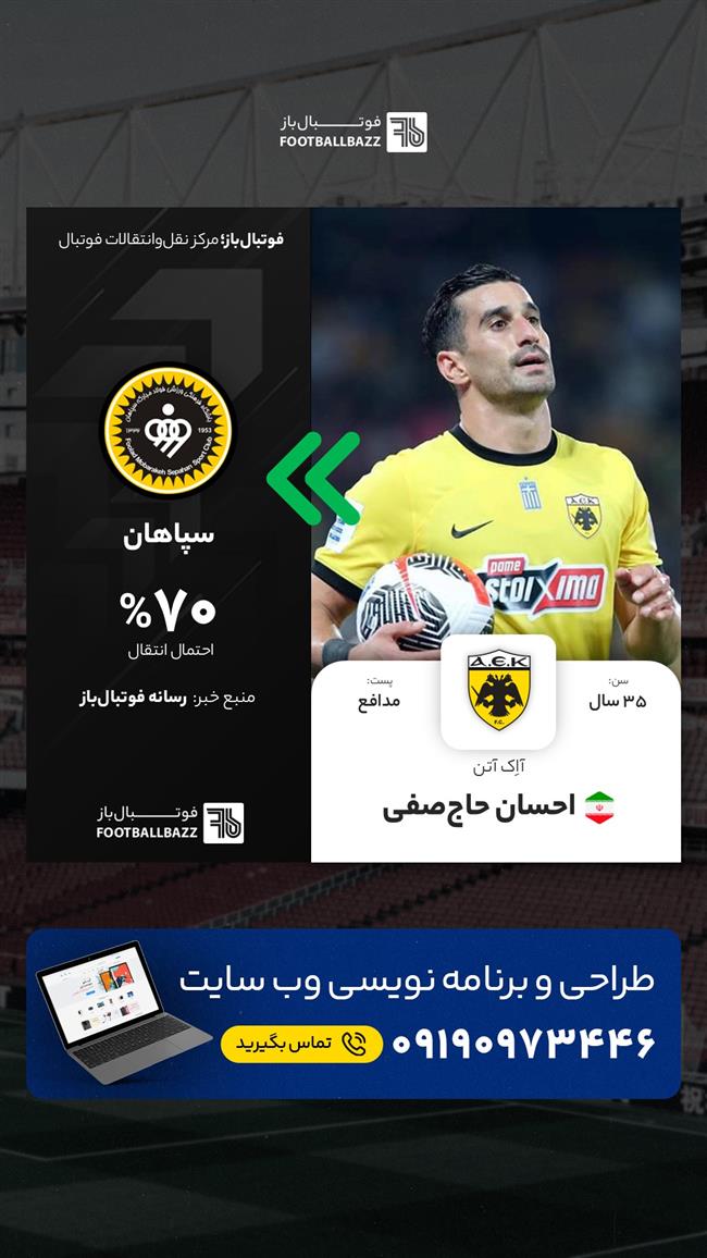 احسان حاج‌صفی