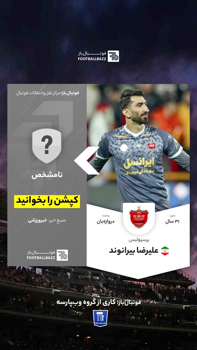 علیرضا بیرانوند