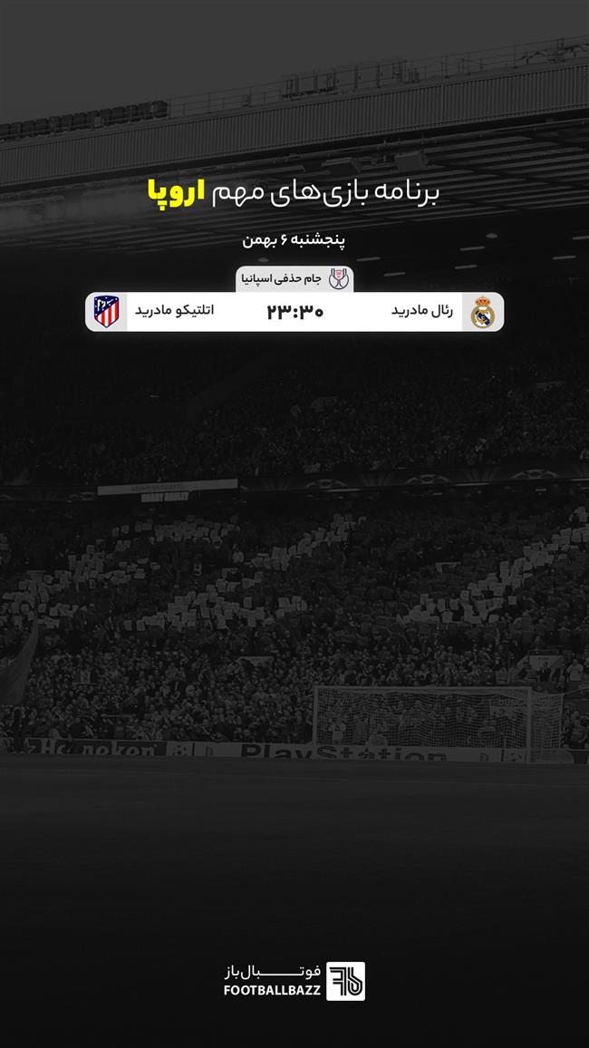 برنامه بازی های مهم اروپا، پنجشنبه 6 بهمن