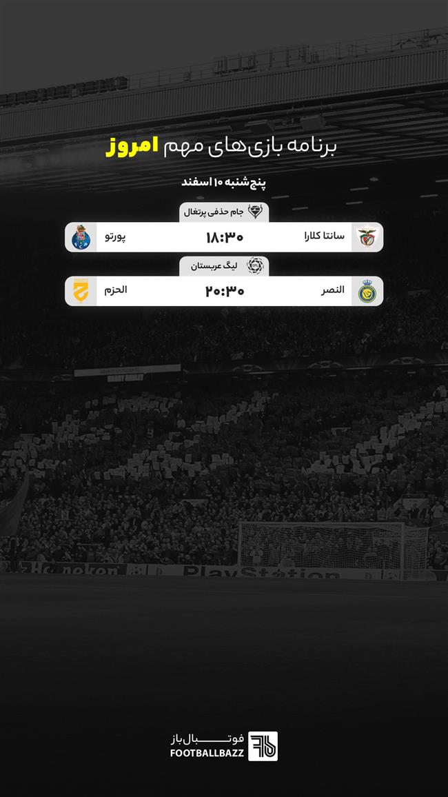 برنامه بازی‌ های مهم امروز - پنج‌شنبه 10 اسفند